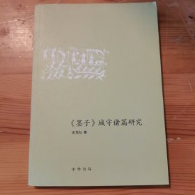 墨子：城守诸篇研究