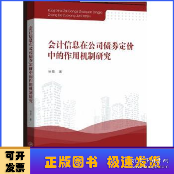 会计信息在公司债券定价中的作用机制研究