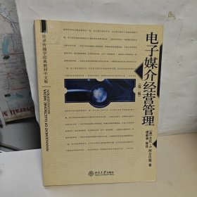 世界传播学经典教材中文版：电子媒介经营管理（第2版）