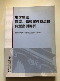 电学领域复审、无效案件特点和典型案例评析