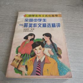 全国中学生一等奖作文精选精评