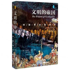 文明的帝國(guó)(帝國(guó)觀念的演化)(精)