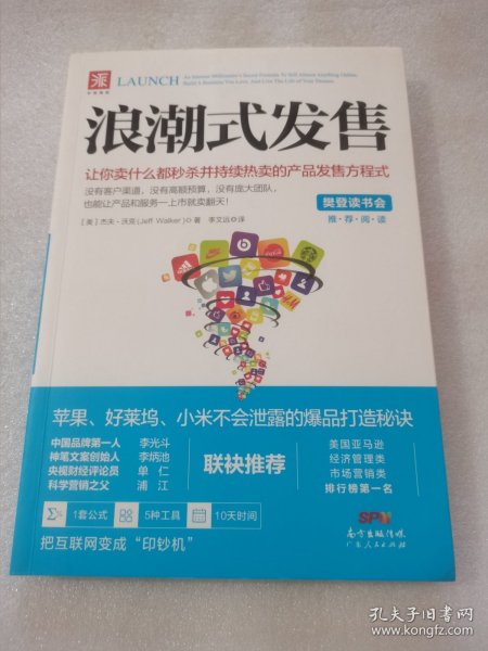 浪潮式发售：让你卖什么都秒杀并持续热卖的产品发售方程式