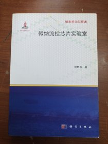 微納流控芯片實(shí)驗(yàn)室
