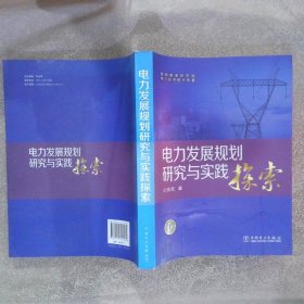 电力发展规划研究与实践探索