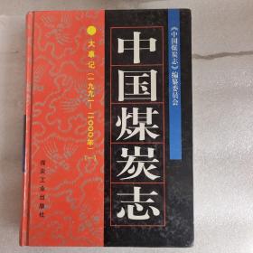 中国煤炭志.大事记(1991~2000年)