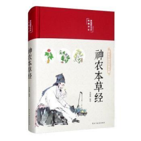 【正版新书】美绘国学书系·染墨浮尘：神农本草经精装彩绘版