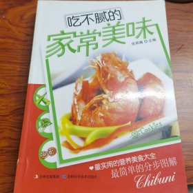 吃不腻的家常美味