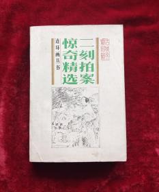 三言二拍连精选环画:二刻拍案惊奇精选连环画 32开一版一印