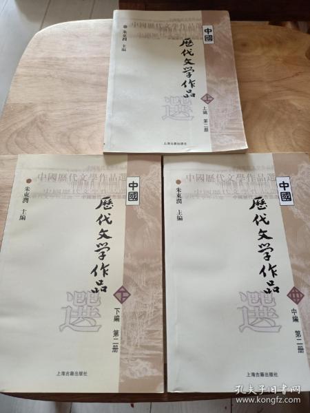 中国历代文学作品  上 （上编 第二册）