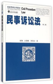 民事诉讼法(第3版新思法学教材) 武汉大学 9787307165311 赵钢//占善刚//刘学在