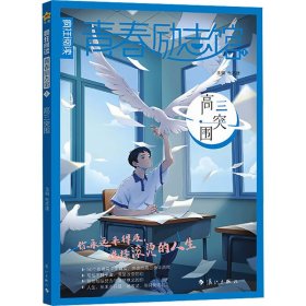 疯狂阅读 青春励志馆1 高三突围 2025年新版 天星教育