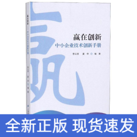 贏在創(chuàng)新:中小企業(yè)技術創(chuàng)新手冊