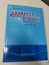 高放废物地质处置战略研究