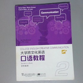 大学跨文化英语口语教程2（学生用书）