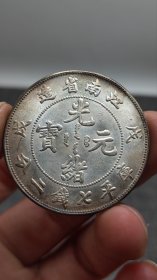 江南戊戌珍珠龙 银元