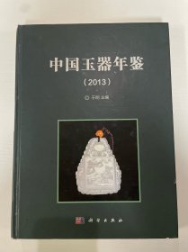 中国玉器年鉴