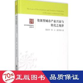 资源型城市产业兴衰与转化之规律