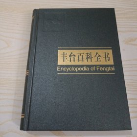 丰台百科全书