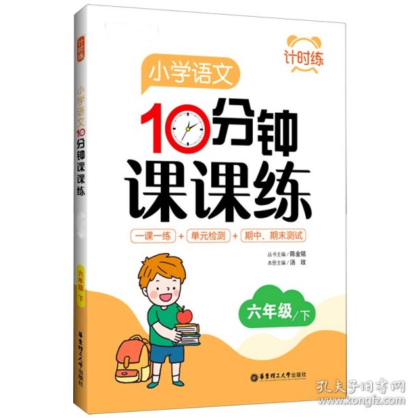 计时练：小学语文10分钟课课练（部编版）（六年级下）