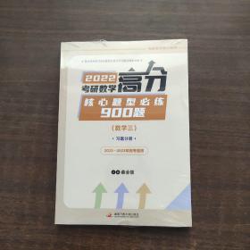 2022考研数学高分核心题型必练900题（数学三）