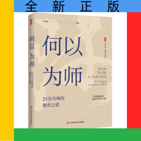 大夏書系·何以為師：21位名師的教育之道