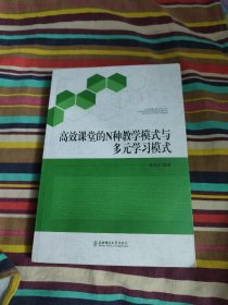 高效课堂的N种教学模式与多元学习模式(作者签赠本)