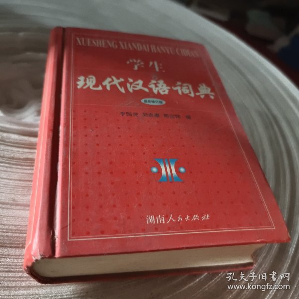 实物拍照：学生现代汉语词典（最新修订版）