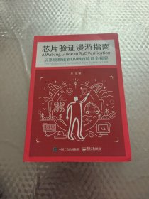 芯片验证漫游指南——从系统理论到UVM的验证全视界