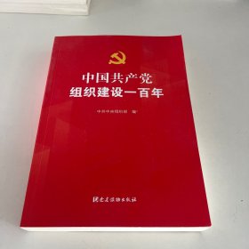 中国共产党组织建设一百年