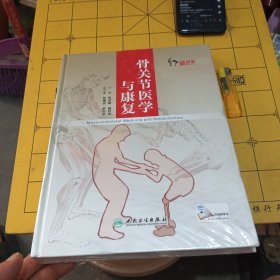 骨关节医学与康复