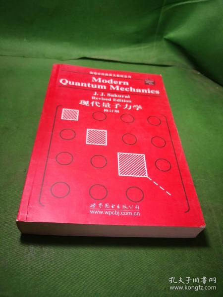 物理学经典英文教材系列：现代量子力学（修订版）