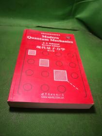 物理学经典英文教材系列：现代量子力学（修订版）