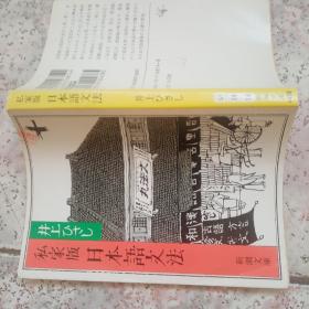 日文原版 私家版 日本语文法