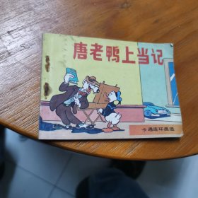 连环画唐老鸭上当记