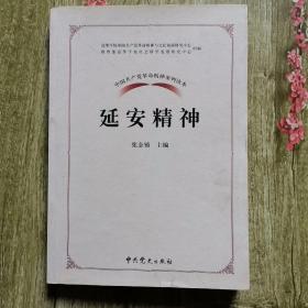 中国共产党革命精神系列读本.延安精神