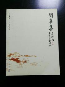 收藏品  问真集  十月书画-戴启和卷  实物照片品相如图