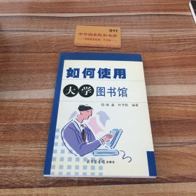 如何使用大学图书馆