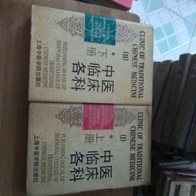 中医临床各科（上下册）英汉对照实用中医文库