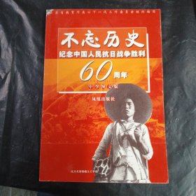 不忘历史:纪念中国人民抗日战争胜利60周年:中学图文版