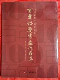 山东省平度师范学校百年校庆书画作品集