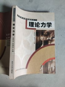 力学系列课程教材之1：理论力学