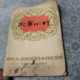 北京小吃 正版 1980年经典老菜谱糕点小吃面点谱 原书 本书由南来顺饭庄提供材料编著而成收北京风味糕点面点小吃141种，详细解读原料制作方法成品规格特点。豆汁焦圈豌豆黄艾窝窝牛舌饼玫瑰饼烧饼杏仁茶面茶螺丝转开口笑撒子麻花火烧烧饼麻酱卷藕丝糕