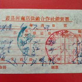 1967年7月23日，钉子，涉县河南店供销合作社销货票，河南店供销合作社生产门市部（50-8）（生日票据，五金机电类票据）