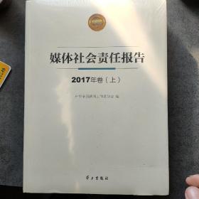 媒体社会责任报告·2017年卷（上下）未开封