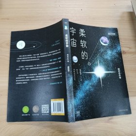 柔软的宇宙：相对论外传