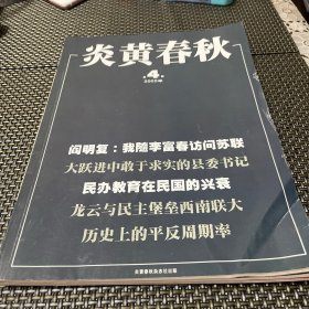 炎黄春秋 2005年 4总第156期4-3