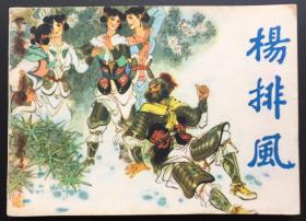 杨排凤（库存板书）