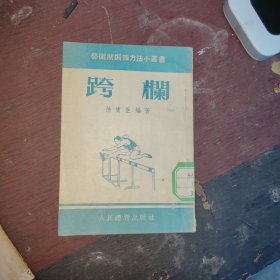 跨栏，1955年1版1印，50开