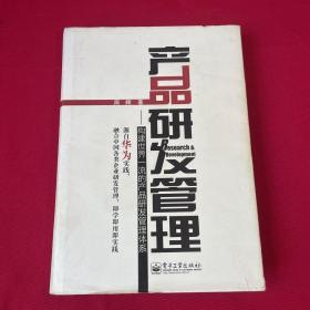 产品研发管理：构建世界一流的产品研发管理体系